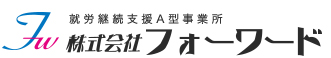 就労継続支援A型事業所　株式会社フォーワード 